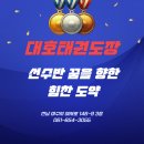 꿈을 향한 힘찬 태권도 | 문수동겨루기선수반 꿈을 향한 힘찬 도약