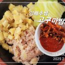 달큰 맛있는 양배추쌈 고구마밥 이미지