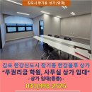 반포동 50-10 교육연구시설 및 근린생활시설 | [상가 임대] 김포 한강신도시 장기동 한강블루타워 학원,사무실용 상가 임대 - 실 29.57평 -