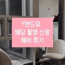 뮤헤어 | M09 | 앤드뮤 웨딩촬영 신랑 헤어 후기✨