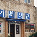 거북식당 - 정읍시 산외로 467 | 거북식당
