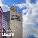 디노모텔 이미지