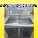 구로-현장-구로-490 | 당진 아티잔 사각싱크볼 교체 비용 edu858 6way 수전 설치