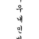 아우내민박 이미지