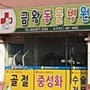 금왕동물병원 이미지