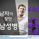 유로진 남성의원 이미지