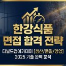 한강기업(주) | 한강식품 면접학원 │ [생산/품질/영업] 합격 전략 및 기출 분석 - 닭고기 업계의 혁신을 잡는 법