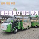 비단 | 경주 비단벌레차 후기, 첨성대를 편하게 둘러보는 방법