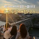디자인2710 | 포르투갈 여행 세미 패키지 8일 코스 가볼만한곳 추천!