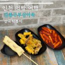 김종구부산어묵청라 | 김종구 부산어묵 떡볶이 튀김 오뎅 n번째 방문 후기
