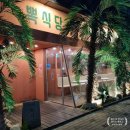 청년피자 호매실점 | 호매실 파스타 맛집 뽁식당( 반려견동반 가능)