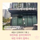 세종시 인테리어2-대전세종 감리인테리어 대전 더케이 컴퍼니 내돈내산 후기