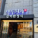 백두천지 | 목포 백두천지 재방문 후기 – 다시 찾아도 여전히 맛있는 전통의 정찬 한상 목포상동맛집 목포상동고기...