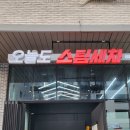 오늘도스팀세차 이미지