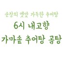 읍내곰탕 | 6시 내고향 가마솥추어탕곰탕 - 순창의 얼큰 “빨간 곰탕” &amp; 옛맛 가득한 추어탕