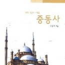 중동사