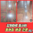 부평선경점 | 강화마루 벌어짐 밀림 틈새 복원수리