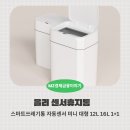 올리공부방 | 올리 센서휴지통 후기 – 스마트쓰레기통 자동센서 미니 대형 12L 16L 1+1