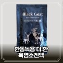 남원흑염소 | 한동녹용 더:한 흑염소진액 기력회복 체력관리 위한 섭취후기