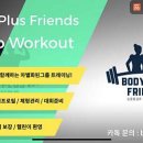 바디플러스휘트니스 이미지
