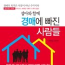 케이에스알 | [책 후기] 설마와 함께 경매에 빠진 사람들-안정일