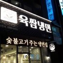 육쌈냉면 대전타임월드점 이미지