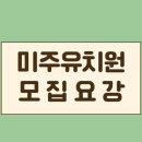 미주 유치원 이미지