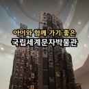 문자네 | 송도 아이와 가볼만한곳 국립세계문자박물관 무료 전시 후기