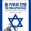 욤 키푸르 전쟁