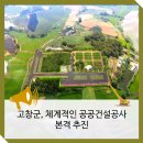 고창군 남부권 농기계임대사업소 | 고창군, 체계적인 공공건설공사 본격 추진
