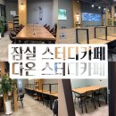 잠실 스터디카페 다온스터디카페 후기