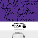 원문을 번역하여 읽게 된, 《니콜라스 다바스 박스이론》