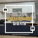 상업용13 | 안산 싱크대상하부장 크림화이트+네이비로 바꿔드렸어요 필름시공후기 그린빌13단지