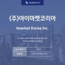 주식회사 아이마켓코리아 이미지