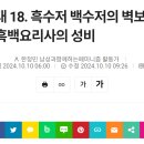 82대 18. 흑수저 백수저의 벽보다 큰 흑백요리사의 성비 이미지