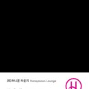 허니문라운지