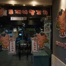 도깨비양꼬치