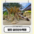 충남 당진 가볼만한곳 삼선산수목원 놀이터가 많아 아이랑 놀기 좋아요