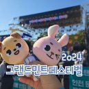 민트핫도그 | 그랜드민트페스티벌 2024 GRAND MINT FESTIVAL 위치 정보 준비물 후기(데ㅣ이식스)