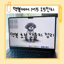 컴퓨터 사용 초보 | 맥북에어 M5 15인치 블로그용 노트북 후기 맥북초보 단축키 스크롤 설정까지