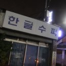 그리운집