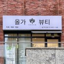 올가드림뷰티동구