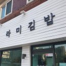라미김밥 이미지