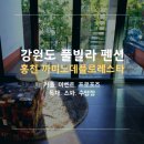 춘천한우진료소 | 홍천펜션 까미노데플로레스타 ㅡ춘천 맛집 혜인정