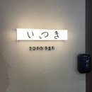 이자카야이츠키 이미지