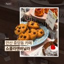 중앙동134 | 안산 중앙동 카페 쇼콜라엔바닐라