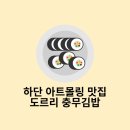 도르리충무김밥 - 부산진구 새싹로 207-6 | 하단 아트몰링 14층 맛집 분식집 "도르리김밥"