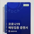 '코로나19 예방접종 (전자)증명서' 발급 안내 이미지