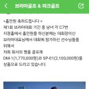 전국최초 홀인원상 최고급 명품브라마파크골프클럽예선지급 대구 김후남선수님 축하합니다 결승진출 화이팅! 홀인원상은 계속됩니다 이미지