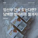 주식회사 명성 | 임산부 간식 과자 추천! 명성제분 병아리콩 쌀과자 병아리콩과자 후기
